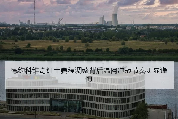 de-yue-ke-wei-qi-hong-tu-sai-cheng-tiao-zheng-bei-hou-wen-wang-chong-guan-jie-zou-geng-xian-jin-shen-2-245.jpg