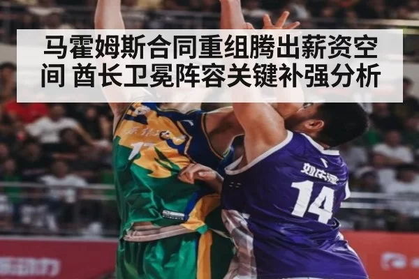 马霍姆斯合同重组腾出薪资空间 酋长卫冕阵容关键补强分析