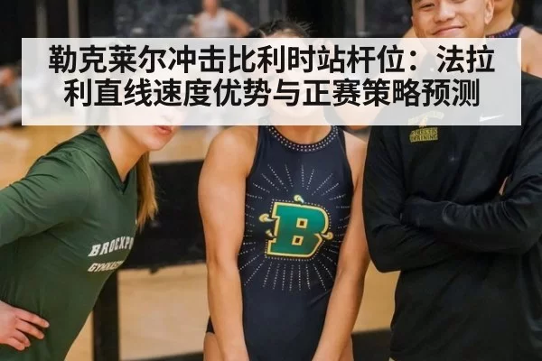 勒克莱尔冲击比利时站杆位：法拉利直线速度优势与正赛策略预测